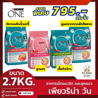 PURINA ONE เพียวริน่า วัน [2.7kg] อาหารแมวแบบเม็ดสำหรับแมวโต และลูกแมว(Pa Ruai)