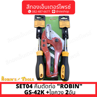 SET04 คีมตัดท่อ "ROBIN" GS-42K +ไขควง 2อัน