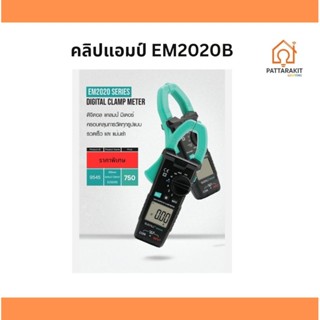 คลิปแอมป์ /  ดิจิตอล​มั​ล​ติ​มิเตอร์​ EM2020B