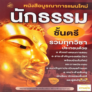 บูรณาการแผนใหม่ นักธรรม ชั้นตรี รวมทุกวิชา