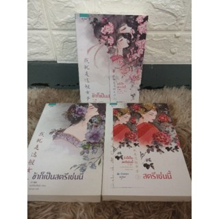 ข้าก็เป็นสตรีเช่นนี้​ เล่ม​1-3​ สภาพสะสม​ที่คั่นครบ