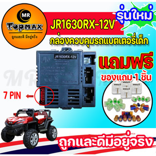 JR1630RX-12V เด็กขับบนรถ2.4G รีโมทคอนโทรลบลูทูธและตัวรับสัญญาณสำหรับเด็กอะไหล่รถยนต์ไฟฟ้า รถแบตเตอรี่ไฟฟ้า รถแบตเตอรี่