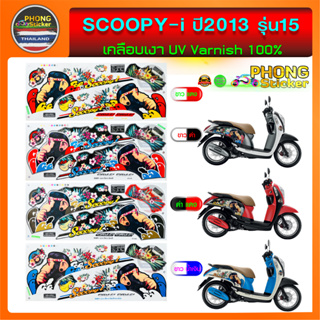 สติ๊กเกอร์ SCOOPY i ปี 2013 รุ่น 15 สติ๊กเกอร์มอไซค์ สกู๊ปปี้ ไอ ปี 2013 รุ่น 15 (สีสวย สีสด สีไม่เพี้ยน)