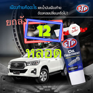 12 ชิ้น: STP Oil Treatment Gearbox หัวเชื้อน้ำมันเกียร์ธรรมดาและ เฟืองท้าย