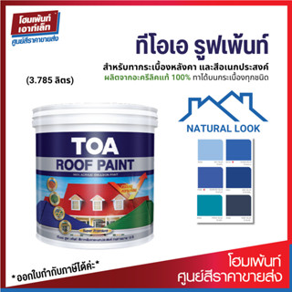 TOA ทีโอเอ รูฟเพ้นท์ 💙โทนฟ้า💙 สีทากระเบื้องหลังคา สีทาอเนกประสงค์ (ขนาด 1 แกลลอน)