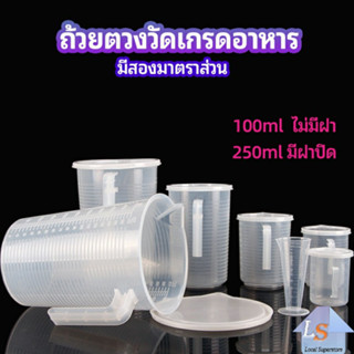 ถ้วยตวง ถ้วยตวงพลาสติกเกรด A  Measuring cup with lid