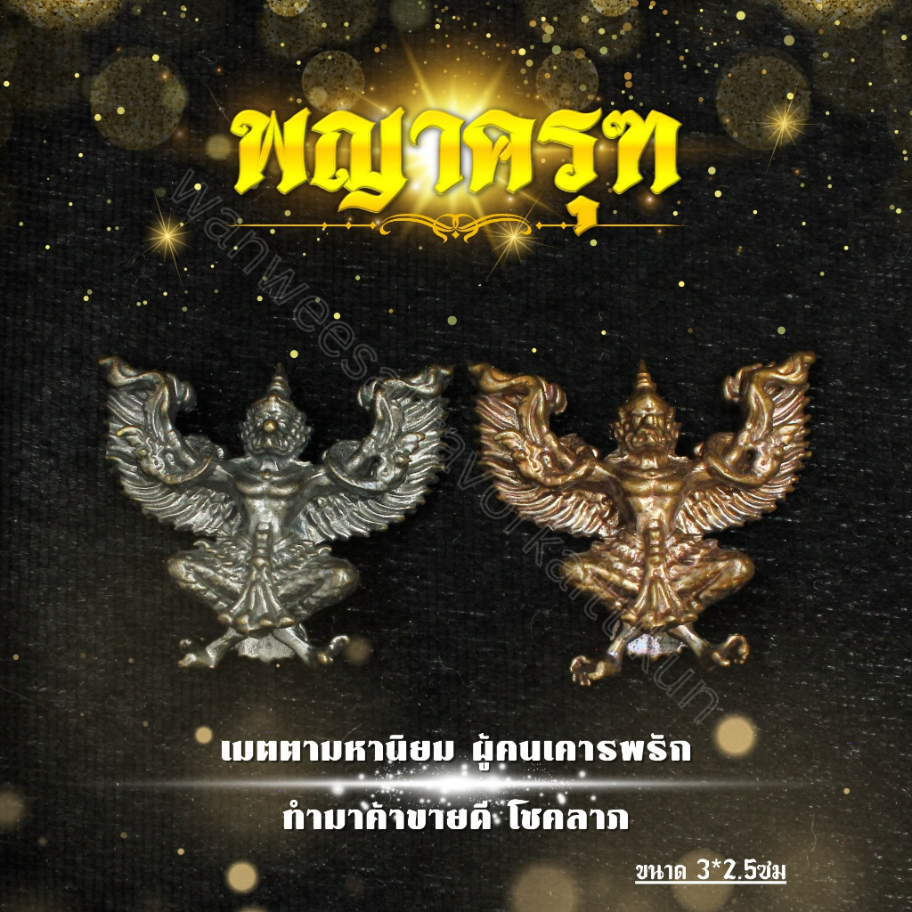 พญาครุฑทองเหลืองแท้ ราคาส่ง