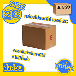 กล่องไปรษณีย์ กล่องพัสดุ เบอร์ 2C แพ็ค 10/20 ชิ้น สามารถออกใบกำกับภาษีได้ by WeBox