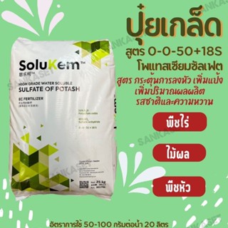 🔥ปุ๋ยเกล็ด 0-0-50+18S 🔥โพแทสเซียมซัลเฟต สูตร เพิ่มผลผลิต เพิ่มความหวาน (ขนาดแบ่งบรรจุ 1 กิโลกรัม)