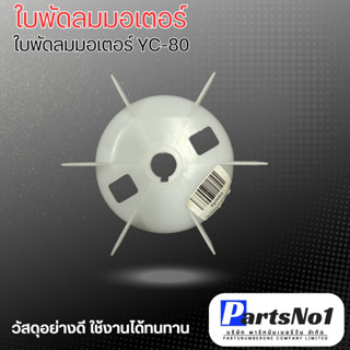 ใบพัดลมมอเตอร์ รุ่น YC ใบพัดลมมอเตอร์ YC 80 สามารถออกใบกำกับภาษีได้