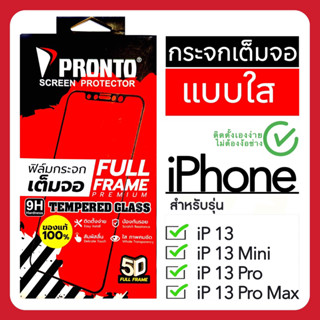 ฟิล์มกระจกไอโฟน iPhone เต็มจอ แบบใส iP13/13Mini/13Pro/13ProMax