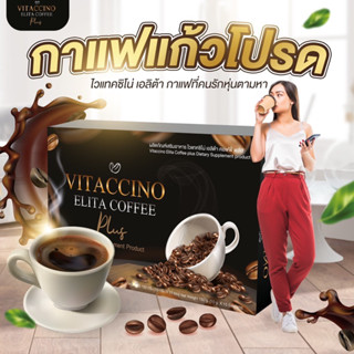 ส่งไว🍟ราคาถูก❤ มี อย รับรอง กาแฟลดน้ำหนักไวแทคชิโน เอลิต้า คอฟฟี Vitaccino Elita Coffee (Instant Coffee Mixture) กาแฟดำ