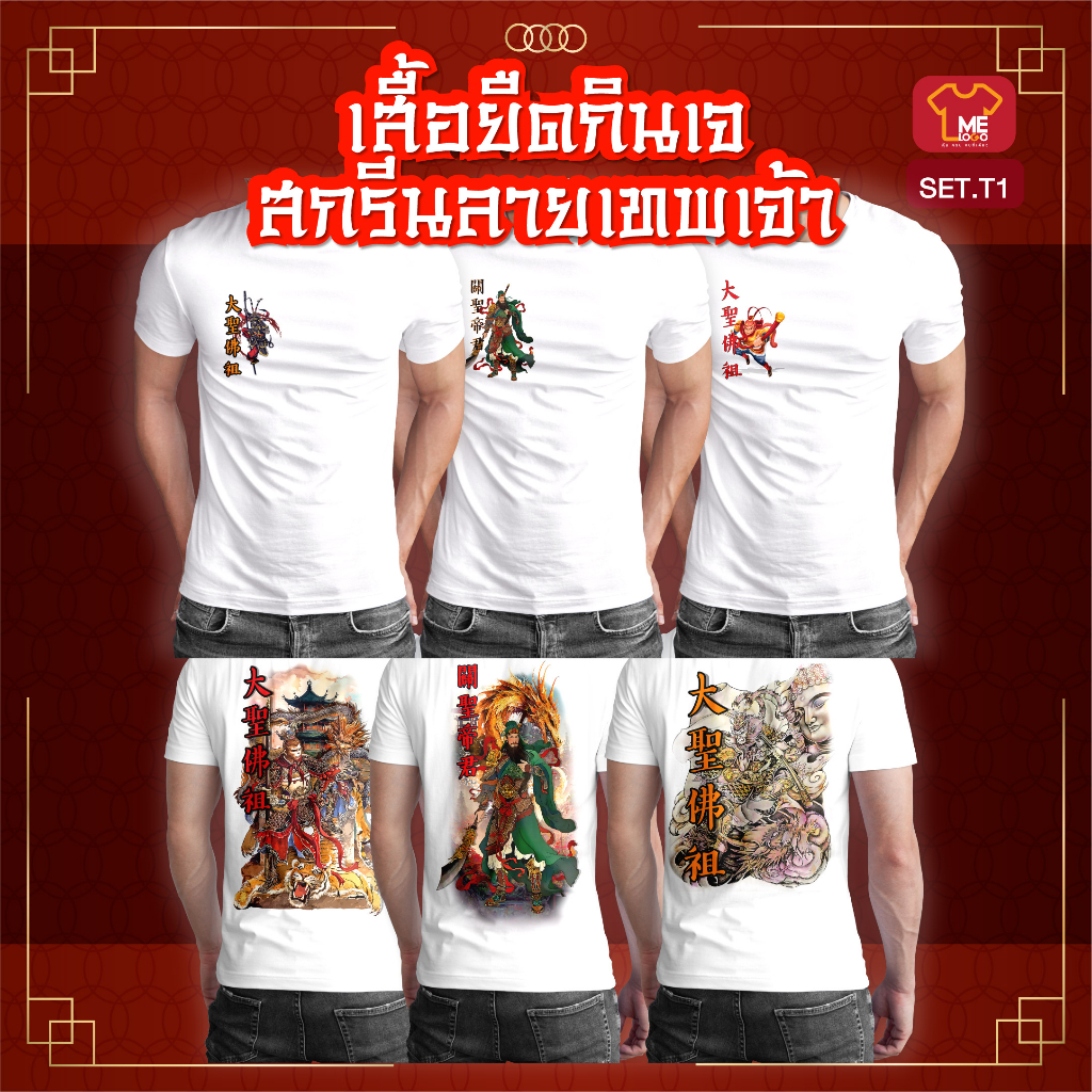 เสื้อยืดแขนสั้น/แขนยาว กินเจ SET.T1 (VF.T1-VF.T10)