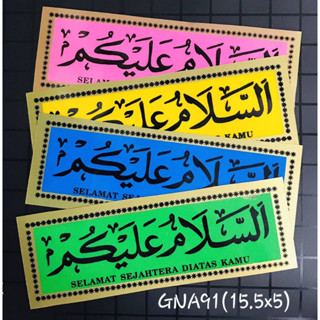 สติกเกอร์อิสลาม สติกเกอร์ติดกระจก คำทักท้าย คำคม คำกล่าว และ ดุอาอฺ ตัวอักษรคมชัด สีสัน สดใส