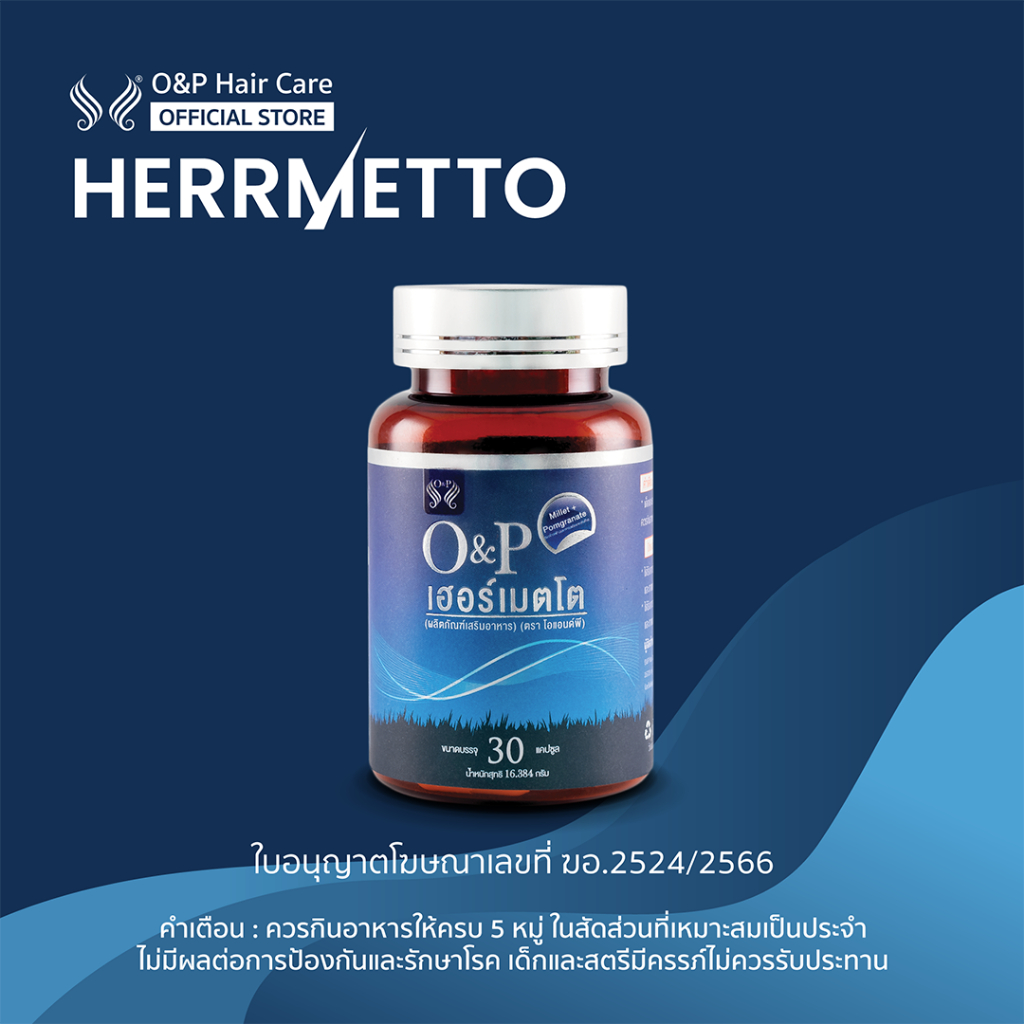 [พร้อมส่ง] HERRMETTO เฮอร์เมตโต อาหารเสริม แก้ปัญหาผมร่วง ผมบาง บรรจุ 30 เม็ด ทานได้ 1 เดือน ส่งฟรี