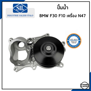 BMW ปั้มน้ำ บีเอ็มดับบิว F30 F34 (420d) F32 F10 (525d) พร้อมพูเล่ย์ เครื่อง N47 / 11518516204 /Made in ITALY/ Saleri SIL