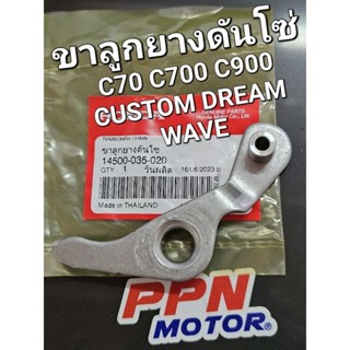 ขายางดันโซ่ ยางกดโซ่ราวลิ้น C70 C700 C900 CUSTOM DREAM WAVE WAVE110 แท้ศูนย์ฮอนด้า 14500-035-020