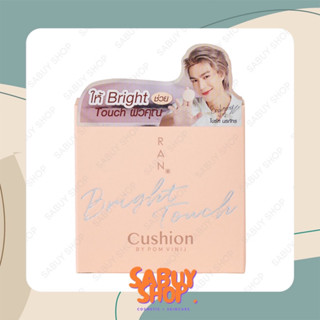 (15g.x1ตลับ) RAN Bright Touch Cushion รัน ไบร์ท ทัช คุชชั่น