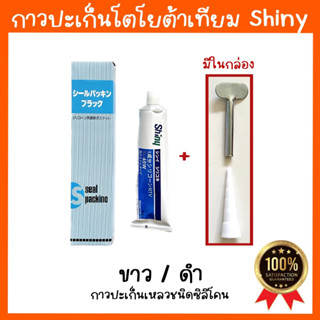 กาวโตโยต้า กาวทาปะเก็น​ กาวปะเก็น กาวติดปะเก็น มี2สี ขาว/ดำ​ 100g