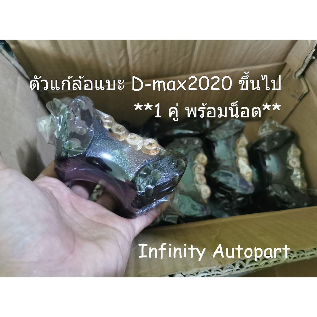 ตัวแก้ล้อแบะ D-MAX2020ขึ้นไป แก้ยางกินใน กันล้อแบะ พร้อมน็อต อย่างดี พร้อมส่ง