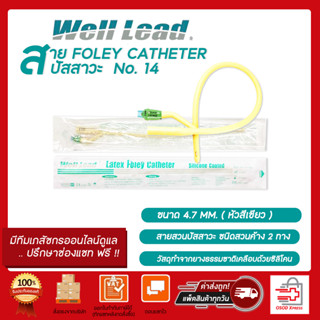 Well Lead สาย FOLEY CATHETER ปัสสาวะ เบอร์ 14 สายสวนปัสสาวะ 2 ทาง (1เส้น)