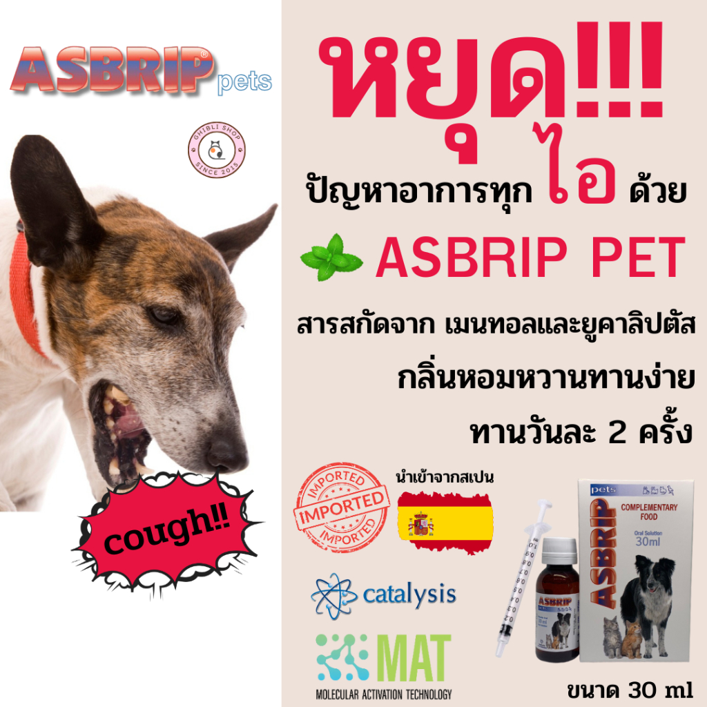 🔥ทักแชทมีโค้ดลด💲 *Asbrip Pets ช่วยลดอาการไอ จาม หายใจมีเสียง หลอดลมตีบ ภูมิแพ้ บรรเทาอาการหอบหืด วิตามิน แมว หมา