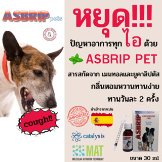 Asbrip Pets ช่วยลดอาการไอ จาม หายใจมีเสียง หลอดลมตีบ ภูมิแพ้ บรรเทาอาการหอบหืด