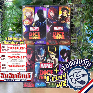 [สินค้าขายดี] Marvel Dice Throne Core Box / Expansion Box แถมห่อของขวัญฟรี [Boardgame]