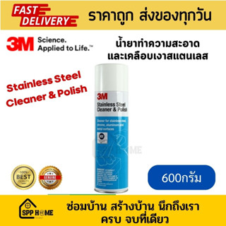 3M น้ำยาทำความสะอาดและเคลือบเงา สแตนเลส ขนาด600ml ขจัดคราบ เครื่องครัว สแตนเลส อลูมีเนียม พลาสติก ไฟเบอร์ โครเมี่ยม