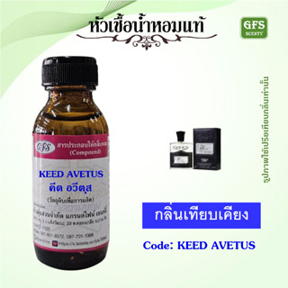 หัวเชื้อน้ำหอมแท้ ครีด เทียบกลิ่น AVENTUS ขวดไหล่ตรง ปริมาณ 30 มล.