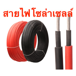 สายไฟโซล่าเซลล์ PV-1F เบอร์ 4mm.1000v สายเดี่ยว ฉนวน 2ชั้น ทนความร้อน (ได้สายสีแดง สีดำ รวม 2เส้น)