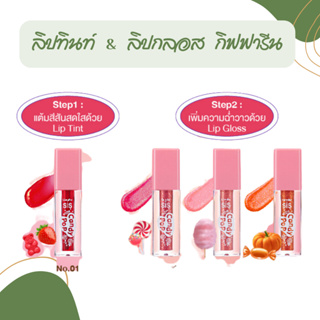 ลิปทินท์ &amp; ลิปกลอส กิฟฟารีน ซิส แคนดี้ ป๊อป Lip tint &amp; Lip Gloss Giffarine ริมฝีปากเรียวดูน่ารัก สดใส เป็นธรรมชาติ