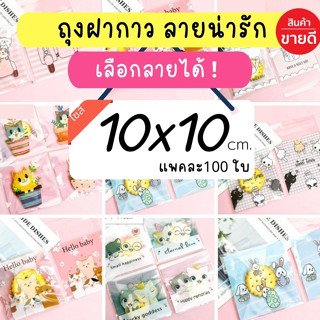 [ถูกที่สุด !] เลือกลายได้จ้า ถุงขนมฝากาว 10*10  ถุงใส่บราวนี่ลายน่ารัก