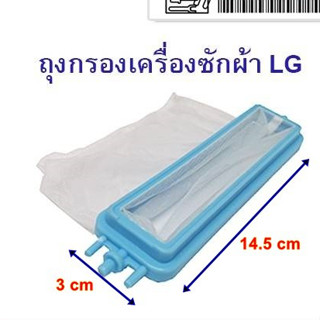 ถุงกรองเศษผงเครื่องซักผ้า LG 2ถัง 14.5x3.4cm อะไหล่เครื่ืองซัก