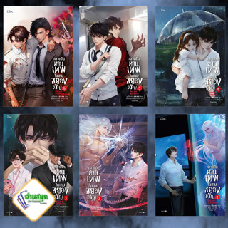 หนังสือ กลายเป็นท่านเทพในเกมสยองขวัญ เล่ม 1-6 ผู้เขียน: หูอวี๋ล่าเจียว  สำนักพิมพ์: Lilac นิยายวาย พร้อมส่ง