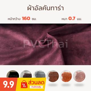 ผ้าอัลคันทาร่า Alcantara ผ้าหนังกลับ หน้ากว้าง 160 ซม. หนา 0.7 มม. แผงหน้าปัด คอนโซล พวงมาลัย หัวเกียร์ ผ้าหลังคา รถยนต์