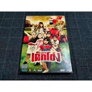 DVD ภาพยนตร์ไทยโรแมนติกคอมเมดี้สุดน่ารัก "อนุบาลเด็กโข่ง" (2552)