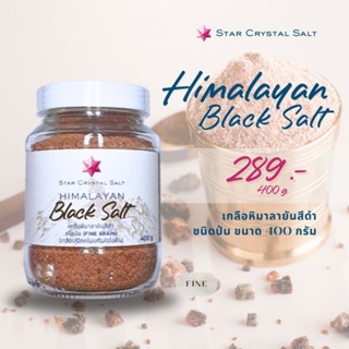 เกลือหิมาลายันสีดำ เกลือดำ Himalayan Black Salt (Food Grade) ขนาด 400 กรัม