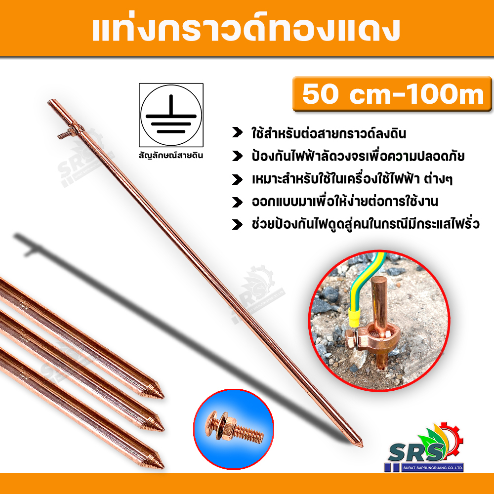 แท่งกราวด์ทองแดง ขนาด 100 ซม.50 ซม.กราวด์โหลดทองแดง ยึดสายได้แน่น ป้องกันไฟฟ้าลัดวงจร ใช้สำหรับต่อระบบกราวด์อุปกรณ์ไฟฟ้า