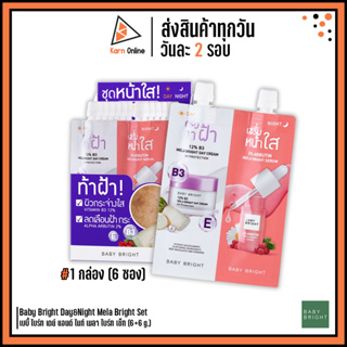 (กล่อง/6ซอง) Baby Bright Day&amp;Night Mela Bright Set เบบี้ ไบร์ท เดย์ แอนด์ ไนท์ เมลา ไบร์ท เซ็ท (6+6 g.) ทาฝ้า+หน้าใส