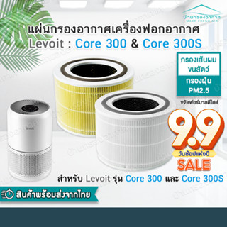 [พร้อมส่ง] ไส้กรองอากาศ Levoit Core300 &amp; Core 300S Filter ไส้กรองเครื่องฟอกอากาศ สำหรับ กำจัดอนุภาค 0.3 ไมครอนได้ 99.97%