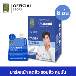 ปทุมมาศ โคลนแอคเน่ มาส์คสิว ขนาด10 กรัม I Acne Clay Mask Patummas (Pcs.6)