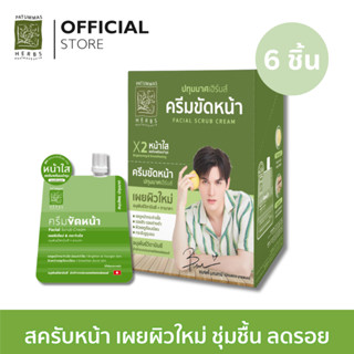 ครีมขัดหน้า ปทุมมาศ ขนาด 15 กรัม |กล่อง OFF SET มอส-แบงค์ I Facal Scrub Cream Patummas (6Pcs)