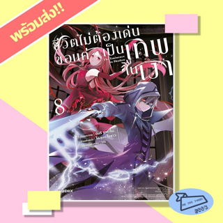 หนังสือ ชีวิตไม่ต้องเด่น ขอแค่เป็นเทพในเงา เล่ม 8 (Mg) ผู้เขียน ไดสุเกะ ไอซาวะ สำนักพิมพ์ PHOENIX #อ่านไปเถอะBook