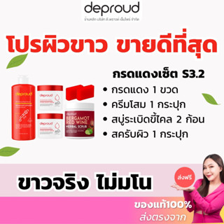 ร้านบริษัท-ส่งฟรี✅ เซ็ตผิวขาวS3.2 กรดแดง ครีมโสมฝาแดง สบู่ขัดขี้ไคล ครีมทาผิว ดีพราวด์ กรดแดง โสมโคจิค ครีมโสม ฝาแดง