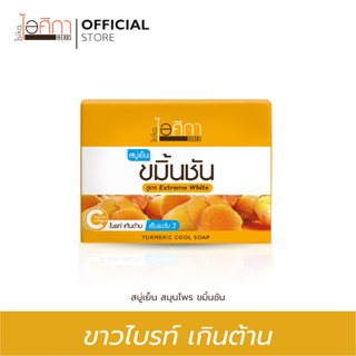 ไอศิกา สบู่เย็นขมิ้นชัน ขนาด 100 กรัม I TURMERIC COOL SOAP (1 Pcs.)