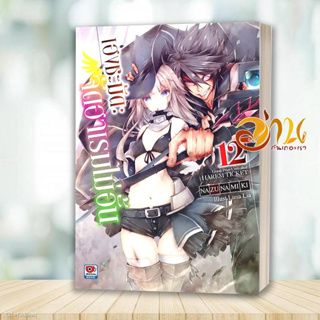 หนังสือ เฮงชะมัด จัดฮาเรมไม่อั้น เล่ม 12 (นิยาย) ผู้เขียน: Nazuna Miki  สนพ : ZENSHU