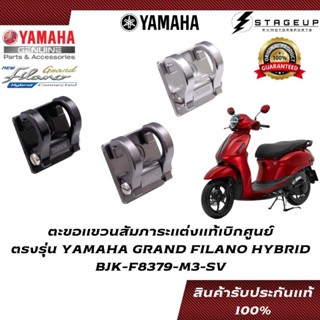 YAMAHA ตะขอแขวนสัมภาระ GRAND FILANO HYBRID แต่ง ของแท้ศูนย์ 100% BJK-F8379-M3-SV