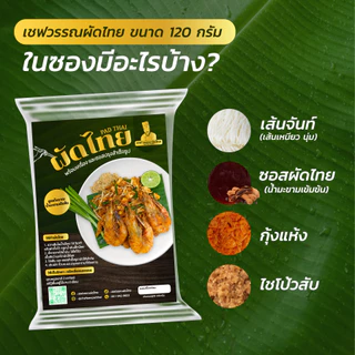 (4ฟรี1) ผัดไทยเชฟวรรณ สูตรโบราณ พร้อมน้ำปรุง รสชาติกลมกล่อม