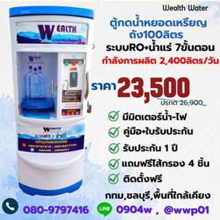 Waelth Waterตู้น้ำหยอดเหรียญขนาดเล็กRO+น้ำแร่ กำลังผลิต 2,400 ลิตรต่อวัน